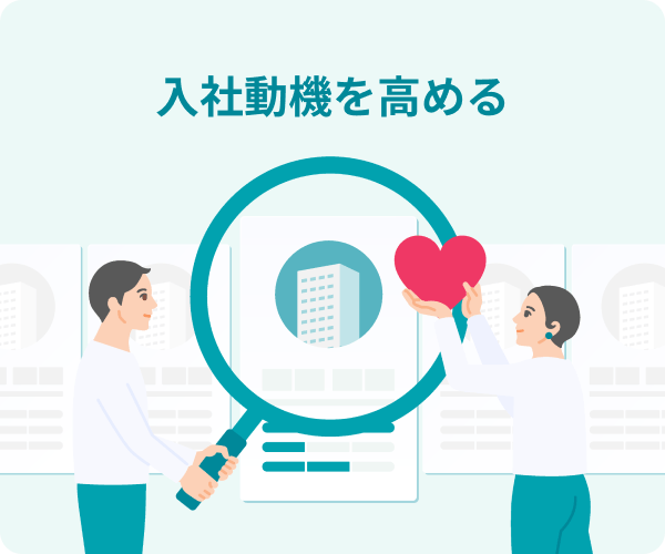入社動機を高める