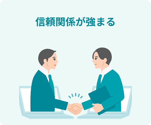 信頼関係が強まる
