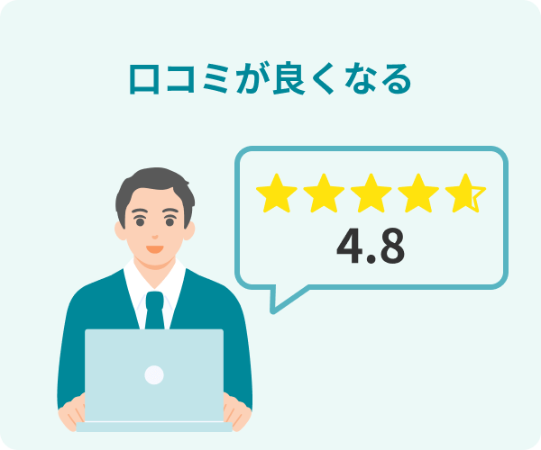 口コミが良くなる