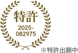 特許