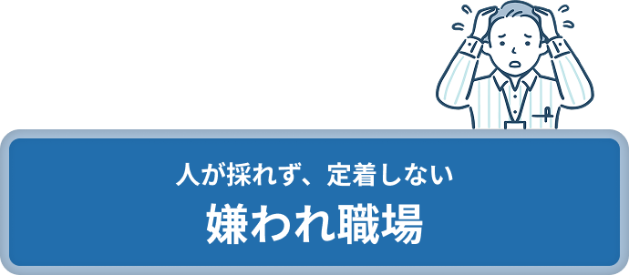 人が採れず、定着しない嫌われ職場