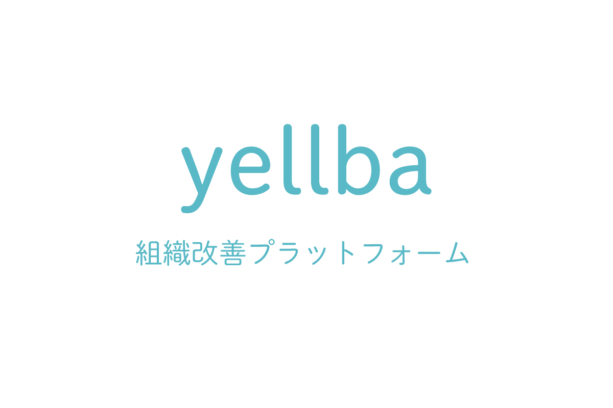 yellba（イエルバ）・・社員の声から始まる組織改善プラットフォーム