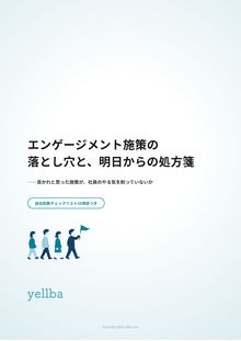 エンゲージメント施策の落とし穴と、明日からの処方箋 の表紙