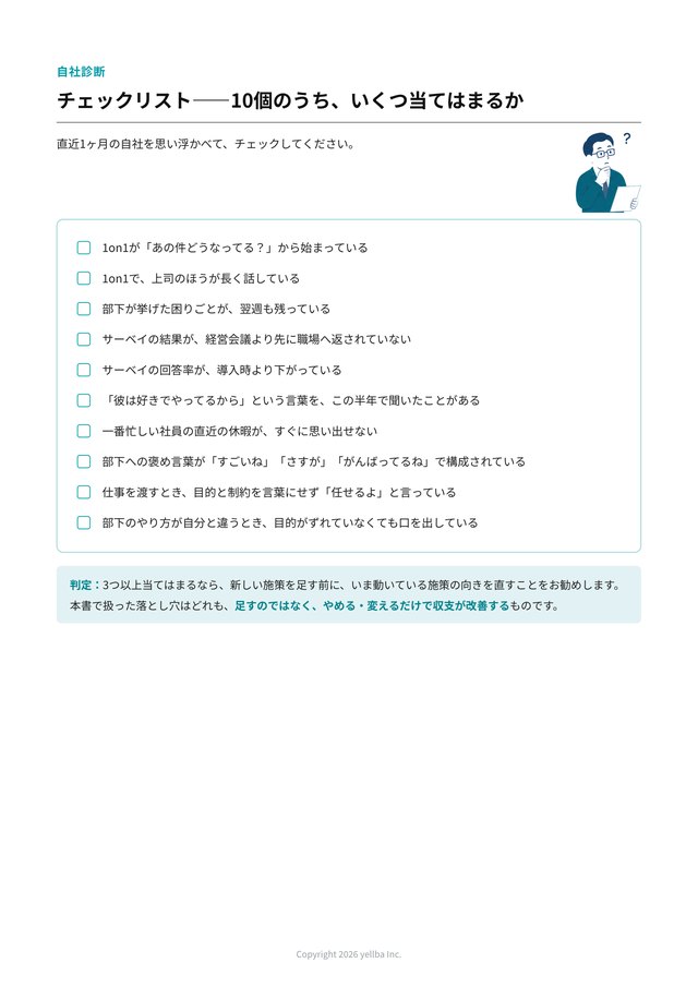 エンゲージメント施策の落とし穴と、明日からの処方箋 本文サンプル3：巻末 自社診断チェックリスト