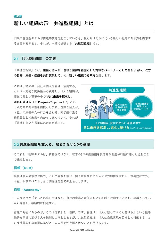 選ばれる組織へ 本文サンプル1：第2章 共進型組織とは